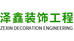 西安澤鑫裝飾工程有限公司